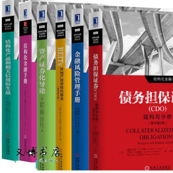 結構化金融與證券化係列叢書REITs房地産投資信托基金+金融風險管理手冊+結構化金融手冊 pdf epub mobi 下载