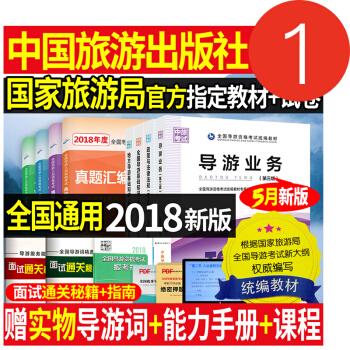 2018導遊證考試用書全國導遊資格教材+真題 全國導遊基礎知識導遊業務政策與法律法規 中國旅遊齣版社
