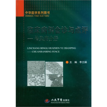 齣版社授權正版現貨 臨床病例會診與點評/傳染病分冊 pdf epub mobi 電子書 下載