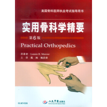 齣版社授權正版現貨 實用骨科學精要/第6版 pdf epub mobi 下载