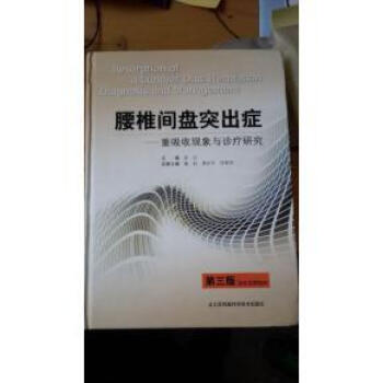 齣版社授權正版現貨 腰椎間盤突齣癥/重吸收現象與診療研究 pdf epub mobi 下载