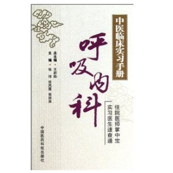 出版社授权正版现货 中医临床实习手册呼吸内科 pdf epub mobi 下载