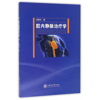 齣版社授權正版現貨 腔內靜脈治療學 pdf epub mobi 下载