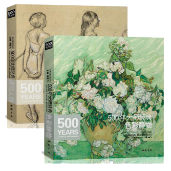 包邮 500年大师经典色彩静物+经典速写人物 高清临本画册精选水彩绘画油画技法写生临摹 pdf epub mobi 下载