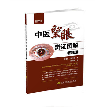 齣版社授權正版現貨 中醫望眼辯證圖解/第三版(贈光盤)