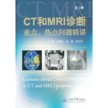 出版社授权正版现货 CT和MRI诊断重点、热点问题精讲/第2辑