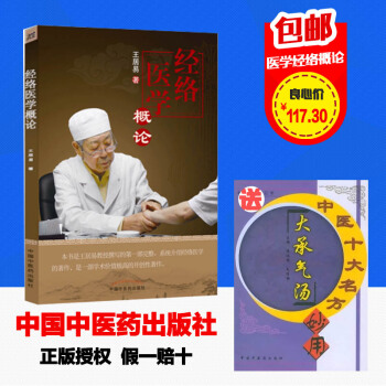 齣版社授權正版現貨 經絡醫學概論