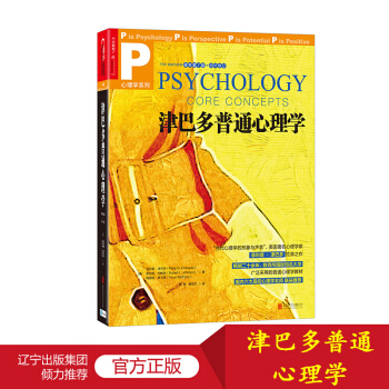 津巴多普通心理學（原書第7版 2017修訂）享譽全球的心理學大師菲利普·津巴多扛鼎之作 pdf epub mobi 下载