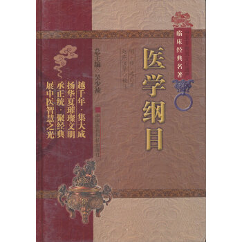 齣版社授權正版現貨 醫學綱目