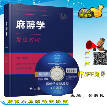 2018年麻醉学高级教程/精装版主任副主任正副高医师进阶高级职称用书赠习题 pdf epub mobi 下载