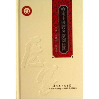 出版社授权正版现货 岭南中医药名家刘仕昌(岭南中医药文库)