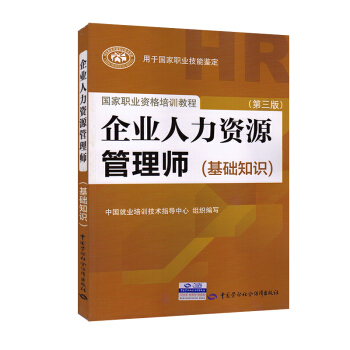 2018企業人力資源管理師基礎知識 HR人力資源管理基礎知識教材一級二級三級四級通用 pdf epub mobi 下载