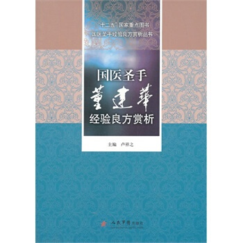 齣版社授權正版現貨 國醫聖手董建華經驗良方賞析