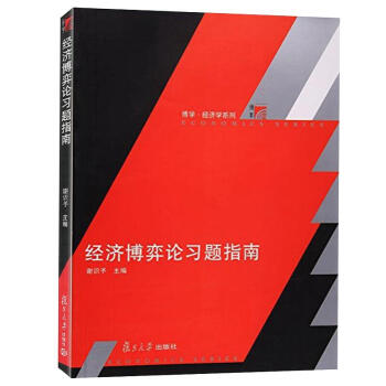 正版現貨 經濟博弈論習題指南：博學、經濟學係列 謝識予/主編 經濟博弈論教程配套習題集 pdf epub mobi 電子書 下載