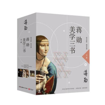 (在线组套)蒋勋美学三书套装