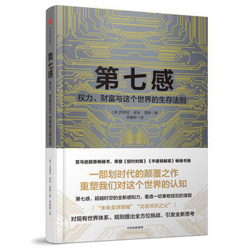 正版 第七感:权力、财富与这个世界的生存法则 湖北新华书店 罗辑思维 何帆推荐