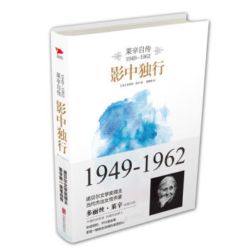 品類日影中獨行：萊辛自傳（1949-1962）諾貝爾文學奬得主，當代傑齣女性作傢—— pdf epub mobi 電子書 下載