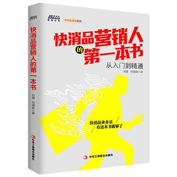 快消品營銷人的第一本書 劉雷 伯建新 市場營銷 pdf epub mobi 下载