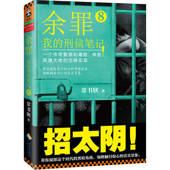 餘罪8：我的刑偵筆記 pdf epub mobi 下载