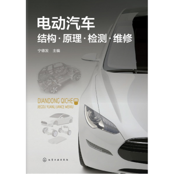 电动汽车结构·原理·检测·维修 电动汽车维修教程书籍 新能源电动汽车故障检测维修资料大全 pdf epub mobi 电子书 下载