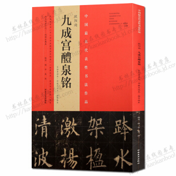 歐陽詢九成宮醴泉銘:中國代錶性書法作品(宋拓李祺本.鄧散木臨本.楊華臨本)