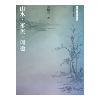 【中商原版】山水．审美．理趣 港台原版 葛晓音 三联书店(香港)有限公司 文学 pdf epub mobi 下载