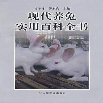 現代養兔實用百科全書 榖子林主編 pdf epub mobi 電子書 下載