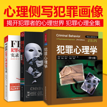 包郵FBI犯罪心理畫像實錄+犯罪心理學(第7版) +側寫師:用犯罪心理學破解微錶情密碼3本 pdf epub mobi 下载