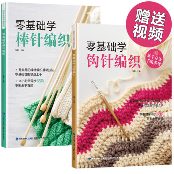 包邮 赠视频 棒针钩针图解 织毛衣教程 织毛衣的书 钩针编织书 手工书 打毛衣的书