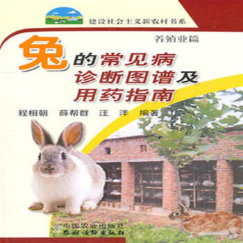兔的常见病诊断图谱及用药指南 程相朝主编 pdf epub mobi 下载