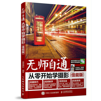 包邮 无师自通 从零开始学摄影 佳能版 摄影入门知识 摄影书籍 pdf epub mobi 下载
