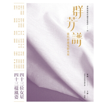 【中商原版】群芳谱：当代香港电影女星 港台原版 香港电影评论学会 三联 艺术 pdf epub mobi 下载