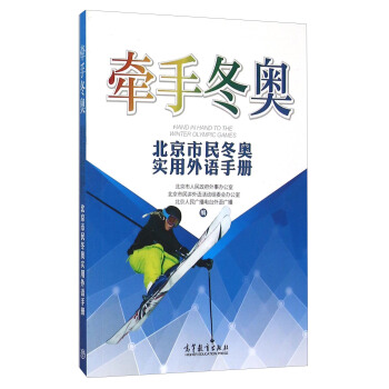 牽手鼕奧 北京市民鼕奧實用外語手冊 [Hand In Hand To The Winter Olympic Games] pdf epub mobi 下载