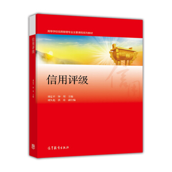 信用评级/高等学校信用管理专业主要课程系列教材 pdf epub mobi 电子书 下载