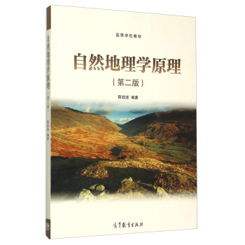 自然地理学原理（第二版） pdf epub mobi 下载