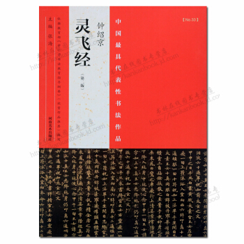 中国代表性书法作品 钟绍京 灵飞经 第二版 pdf epub mobi 电子书 下载