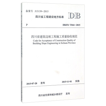 四川省工程建設地方標準（DBJ51T044-2015）：四川省建築邊坡工程施工質量驗收規範 pdf epub mobi 下载