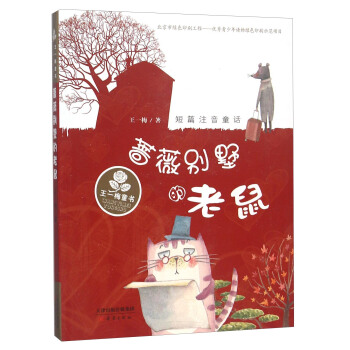 蔷薇别墅的老鼠（短篇注音童话）/王一梅童书 pdf epub mobi 下载
