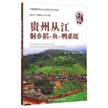 中国重要农业文化遗产系列读本:贵州从江侗乡稻-鱼-鸭系统