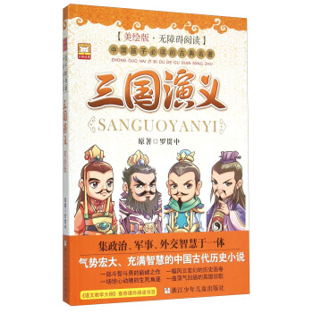 三国演义（美绘版·无障碍阅读） pdf epub mobi 下载