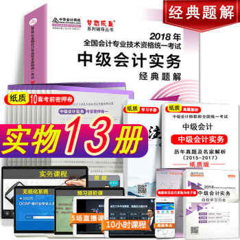 現貨中級會計職稱2018年夢想成真中級會計實務經典題解教材章節輔導書 中華會計網校中級會計
