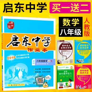 2018鞦啓東中學作業本八年級數學上冊人教版8年級上冊數學初二數學啓東作業本同步教輔練習冊 pdf epub mobi 下载