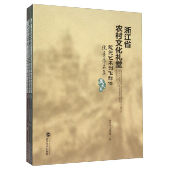 浙江省農村文化禮堂視覺藝術創作群體優秀作品集（套裝共3冊） pdf epub mobi 電子書 下載