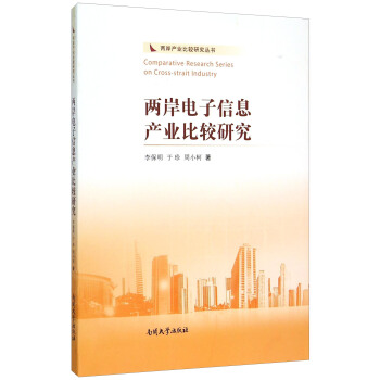 两岸电子信息产业比较研究 pdf epub mobi 下载