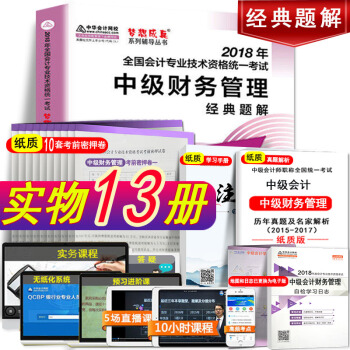 现货中级会计职称2018年梦想成真中级财务管理经典题解教材章节辅导书中华会计网校中级会计 pdf epub mobi 下载