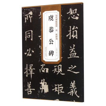 唐歐陽詢虞恭公碑 pdf epub mobi 下载