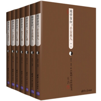 國學旨歸：韆古易人（共2冊）老子匯通（共3冊）乾支哲學（共2冊）【套裝共7冊】 pdf epub mobi 電子書 下載