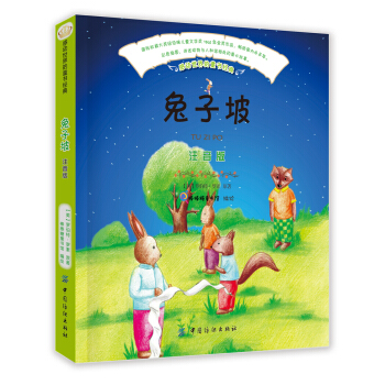 兔子坡（注音版） [7-10岁] pdf epub mobi 电子书 下载