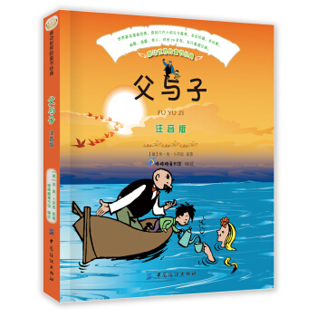 父与子（注音版） [7-10岁] pdf epub mobi 电子书 下载