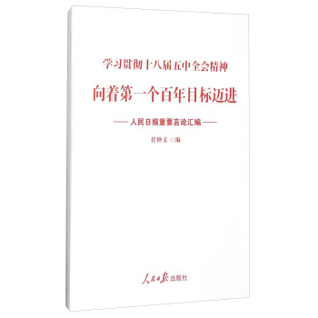 学习贯彻十八届五中全会精神：向着第一个百年目标迈进（人民日报重要言论汇编） pdf epub mobi 下载